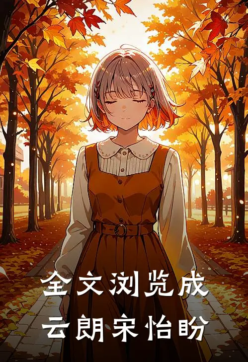 全文浏览成云朗宋怡盼