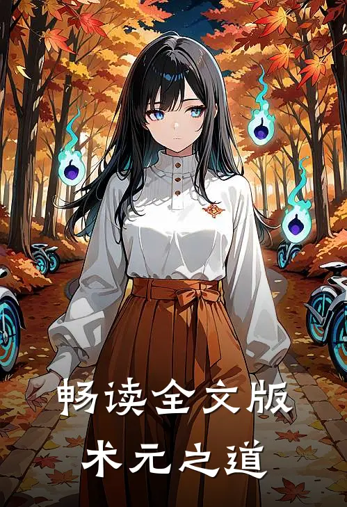 畅读全文版术元之道