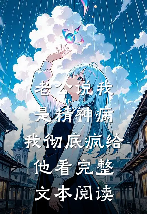 老公说我是精神病，我彻底疯给他看完整文本阅读