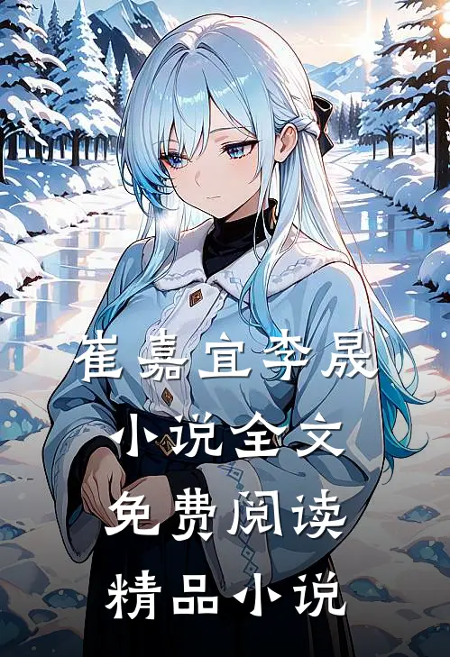崔嘉宜李晟小说全文免费阅读精品小说