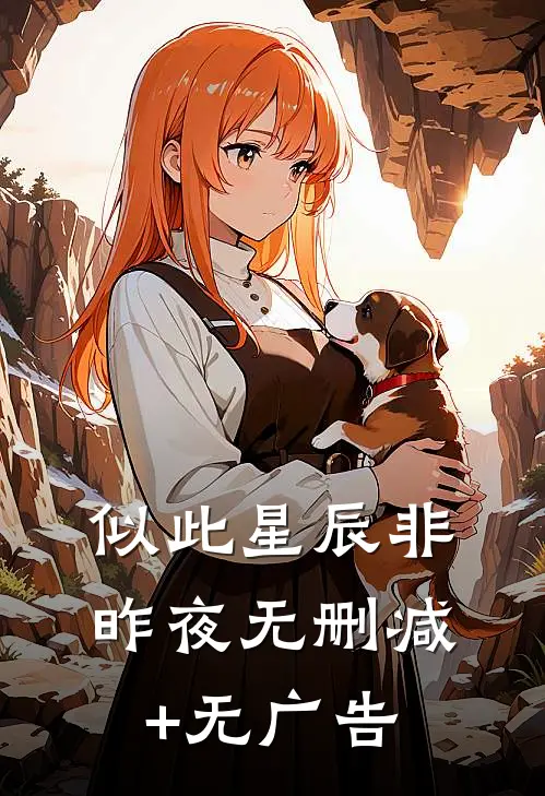 似此星辰非昨夜无删减+无广告