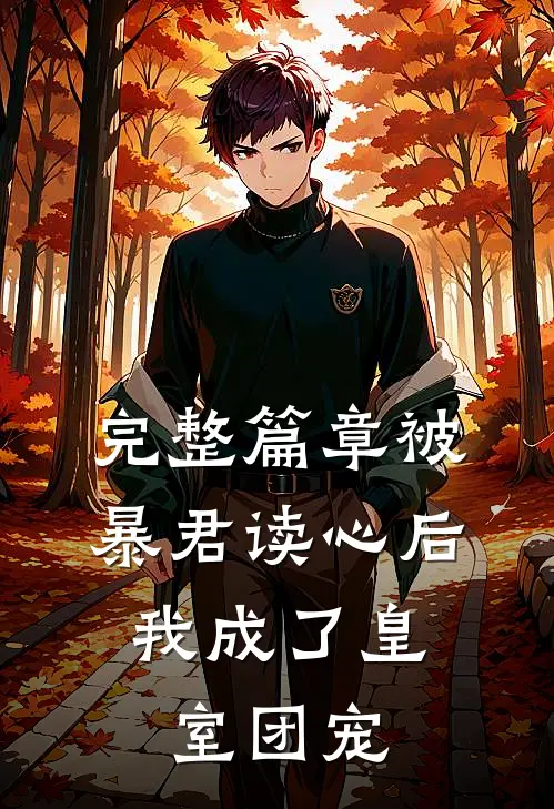 完整篇章被暴君读心后，我成了皇室团宠