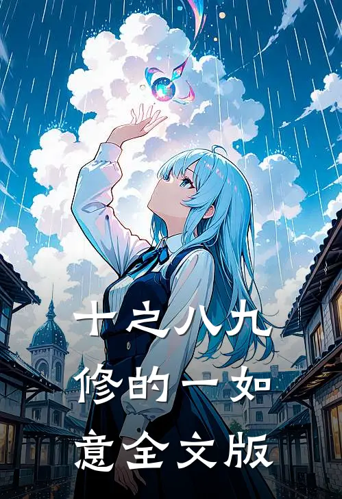 十之八九修的一如意全文版