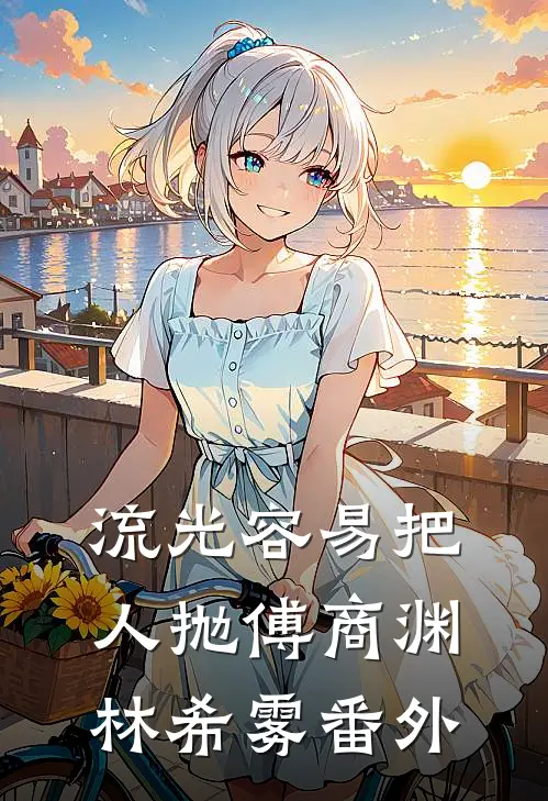 流光容易把人抛傅商渊林希雾番外