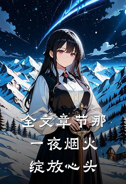 全文章节那一夜烟火，绽放心头
