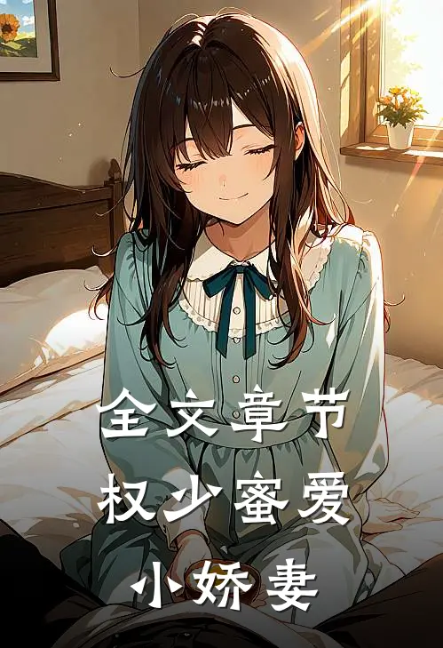 全文章节权少蜜爱小娇妻