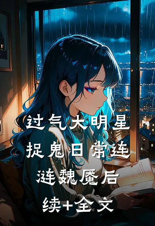 过气大明星捉鬼日常连涟魏魇后续+全文