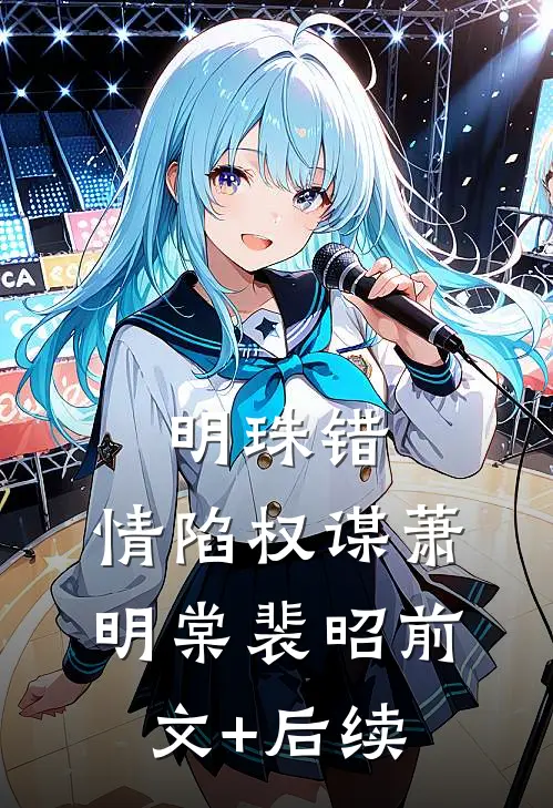 明珠错：情陷权谋萧明棠裴昭前文+后续
