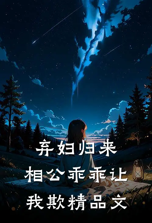 弃妇归来：相公乖乖让我欺精品文