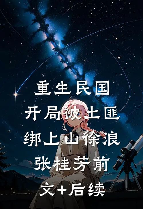 重生民国：开局被土匪绑上山徐浪张桂芳前文+后续