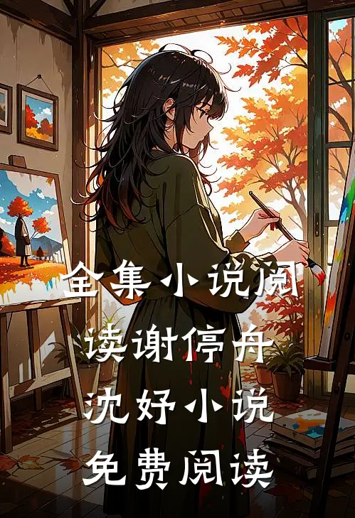 全集小说阅读谢停舟沈妤小说免费阅读