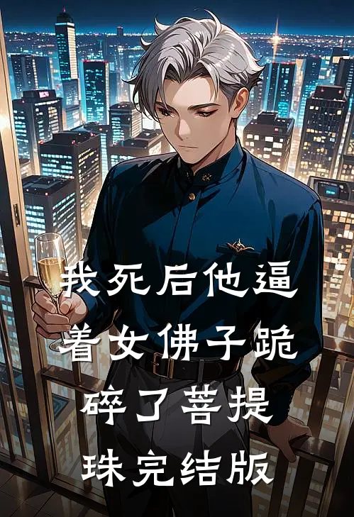 我死后他逼着女佛子跪碎了菩提珠完结版