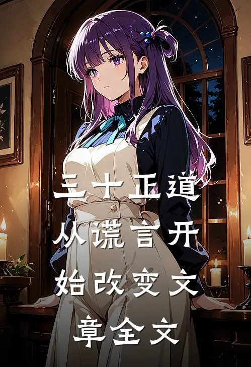 三十正道：从谎言开始改变文章全文