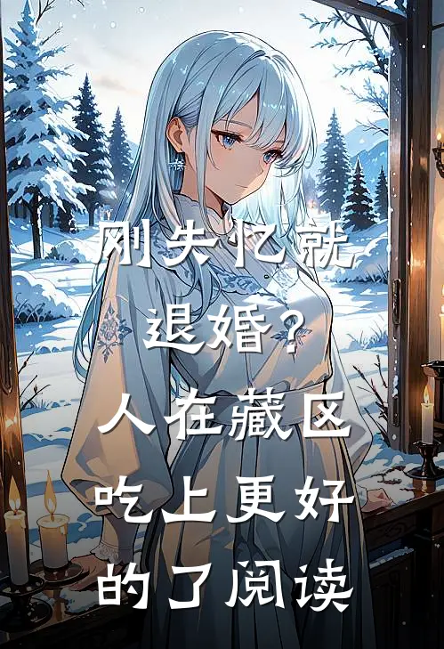 刚失忆就退婚？人在藏区，吃上更好的了阅读