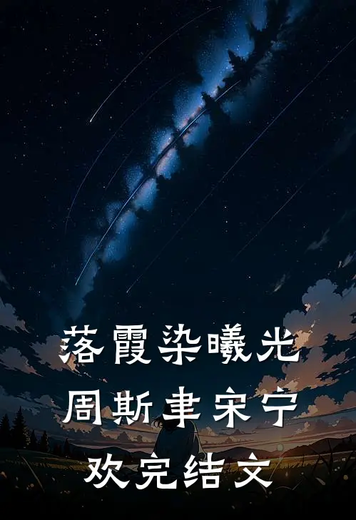 落霞染曦光周斯聿宋宁欢完结文