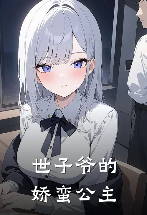 世子爷的娇蛮公主
