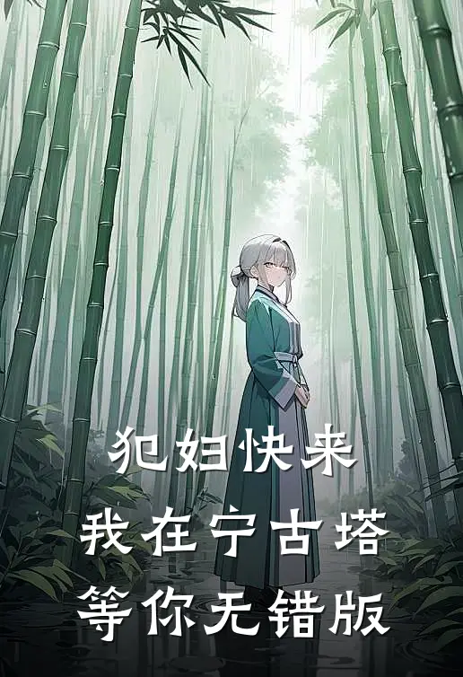 犯妇快来，我在宁古塔等你无错版