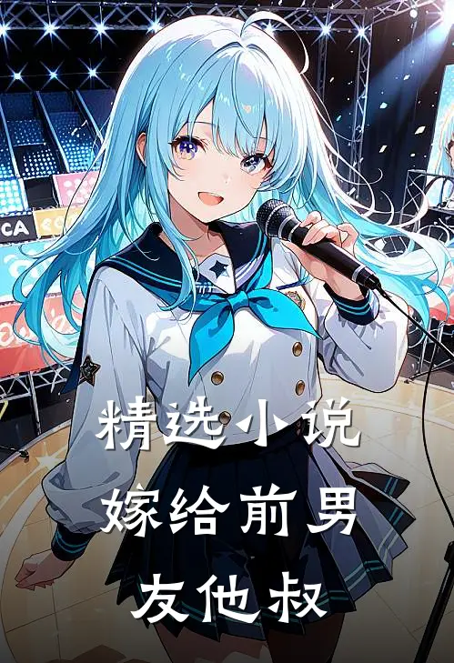 精选小说嫁给前男友他叔