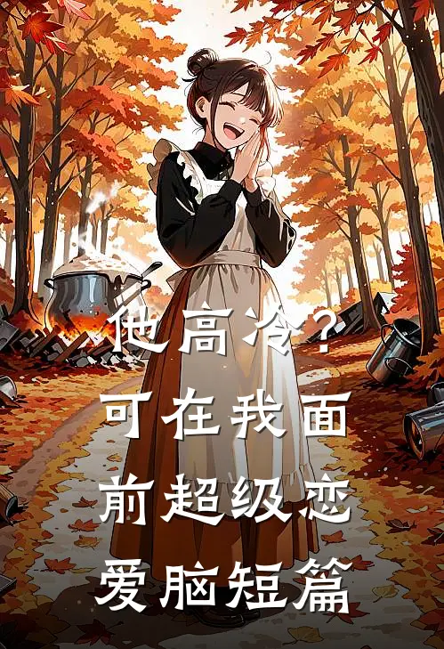 他高冷？可在我面前超级恋爱脑短篇