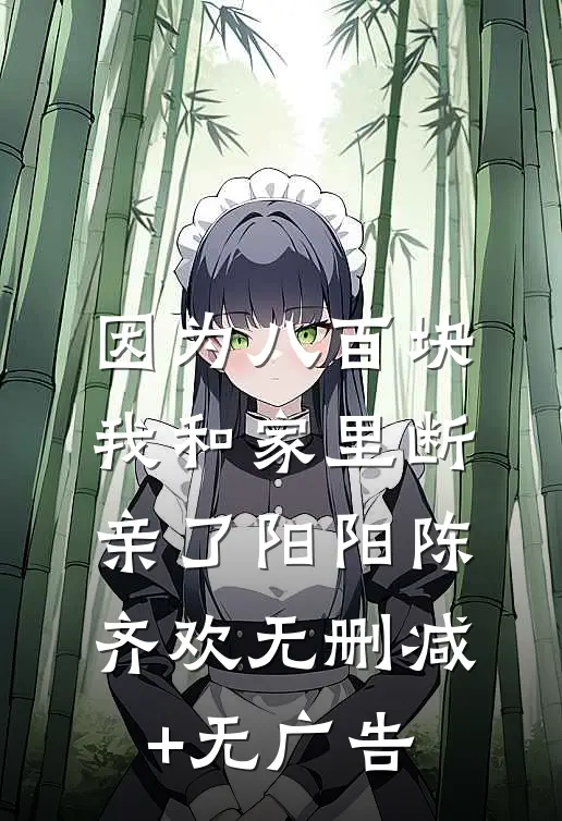 因为八百块，我和家里断亲了阳阳陈齐欢无删减+无广告