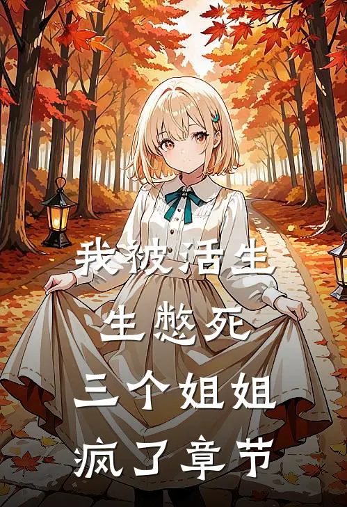 我被活生生憋死，三个姐姐疯了章节