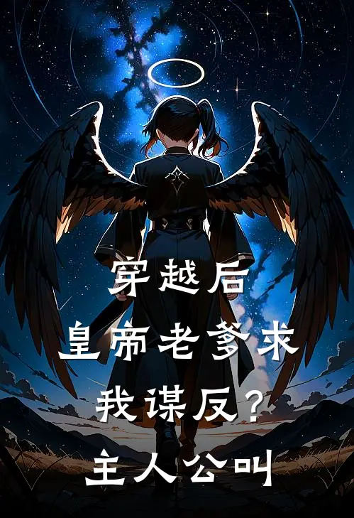 穿越后，皇帝老爹求我谋反？主人公叫