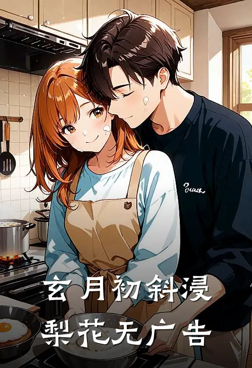 玄月初斜浸梨花无广告