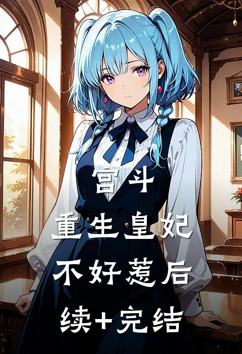 宫斗：重生皇妃不好惹后续+完结