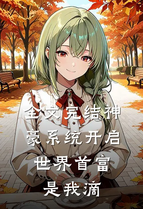 全文完结神豪系统开启，世界首富是我滴