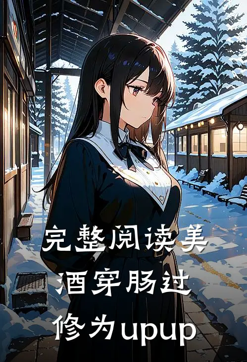 完整阅读美酒穿肠过，修为upup