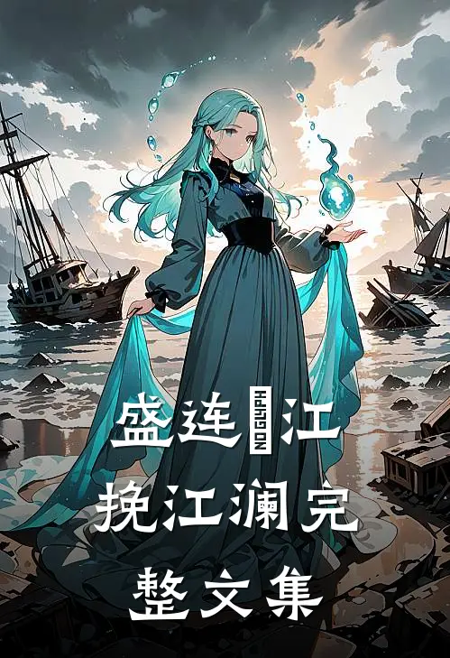 盛连玦江挽江澜完整文集