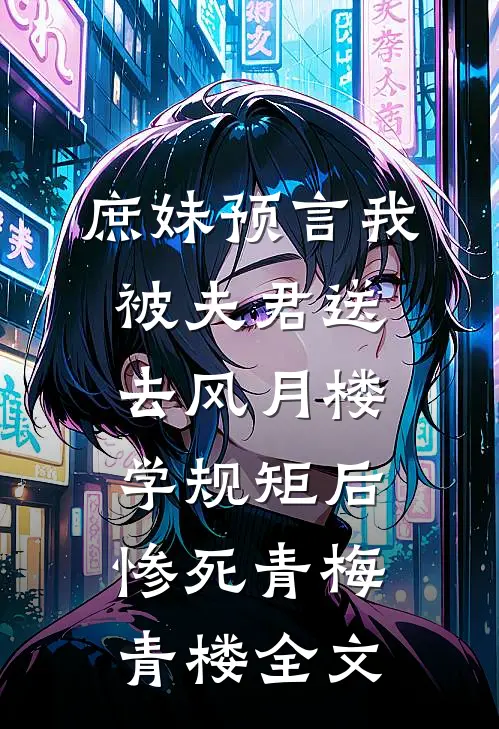 庶妹预言我被夫君送去风月楼学规矩后惨死青梅青楼全文