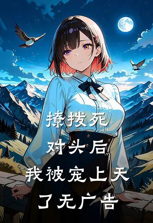撩拨死对头后，我被宠上天了无广告