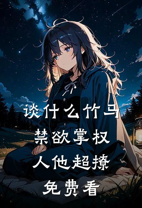 谈什么竹马，禁欲掌权人他超撩免费看