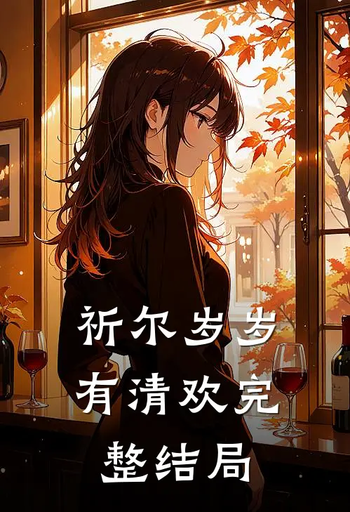 祈尔岁岁有清欢完整结局