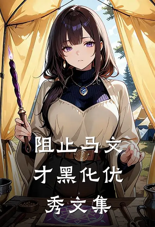 阻止马文才黑化优秀文集