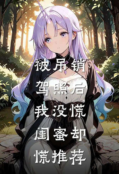 被吊销驾照后，我没慌，闺蜜却慌推荐