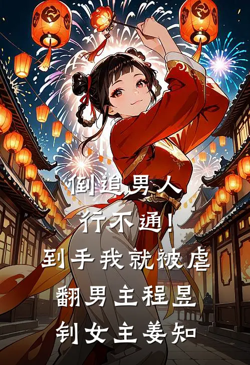 倒追男人行不通!到手我就被虐翻男主程昱钊女主姜知