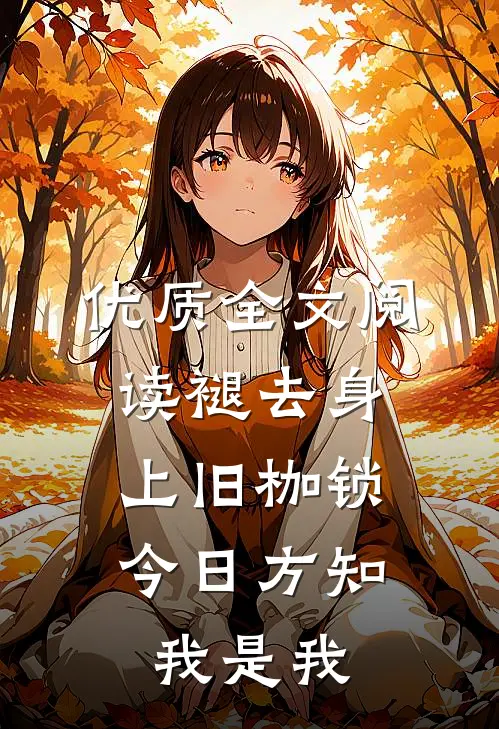 优质全文阅读褪去身上旧枷锁，今日方知我是我