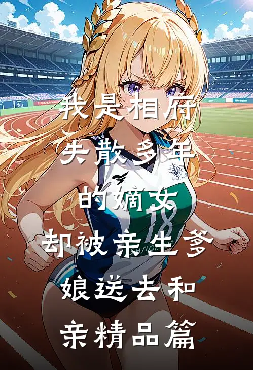 我是相府失散多年的嫡女，却被亲生爹娘送去和亲精品篇