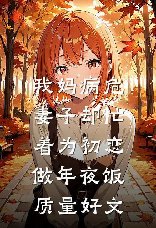 我妈病危，妻子却忙着为初恋做年夜饭质量好文