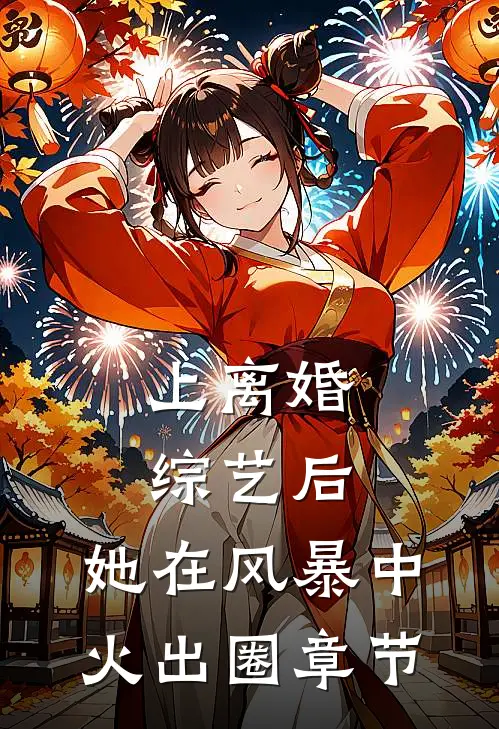 上离婚综艺后，她在风暴中火出圈章节
