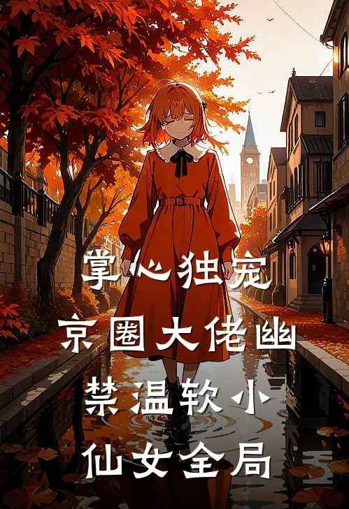 掌心独宠：京圈大佬幽禁温软小仙女全局