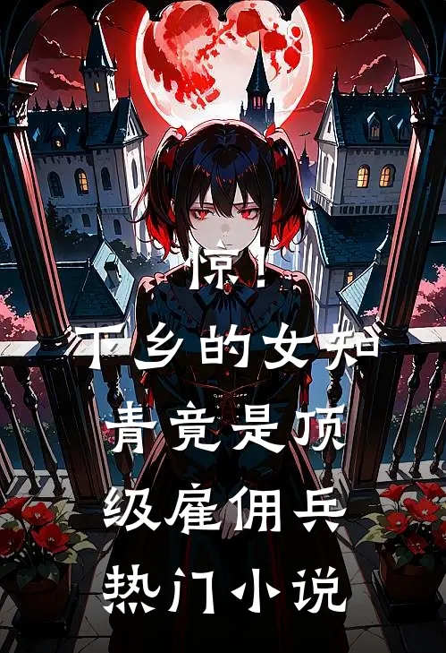 惊！下乡的女知青竟是顶级雇佣兵热门小说