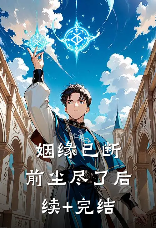 姻缘已断，前尘尽了后续+完结