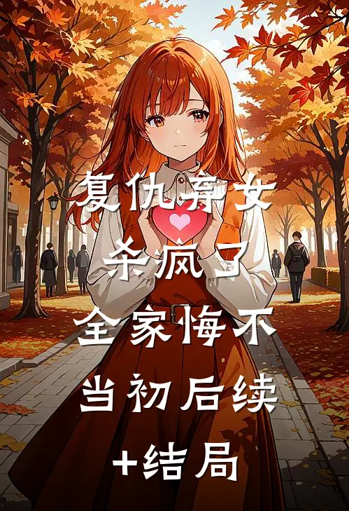 复仇弃女杀疯了，全家悔不当初后续+结局