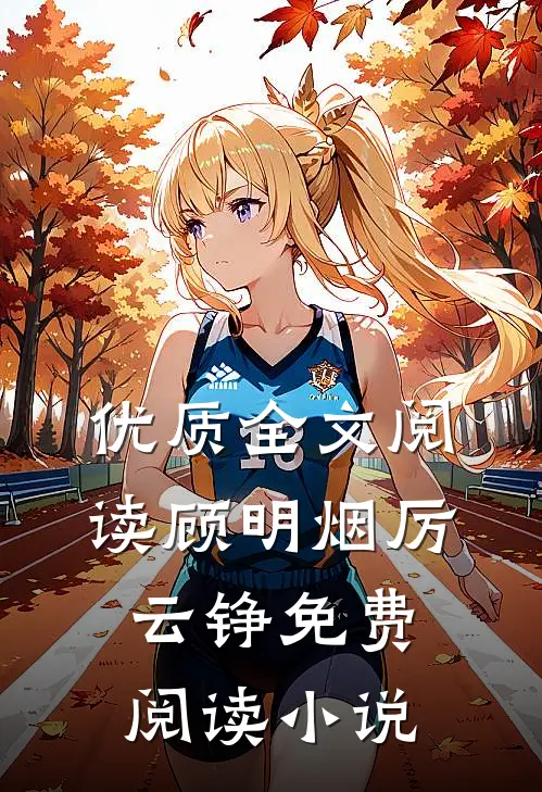 优质全文阅读顾明烟厉云铮免费阅读小说
