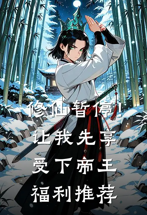 修仙暂停！让我先享受下帝王福利推荐