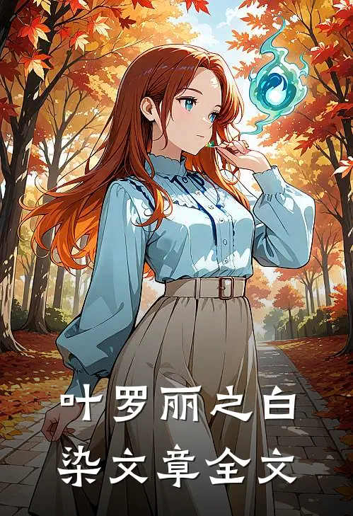 叶罗丽之白染文章全文
