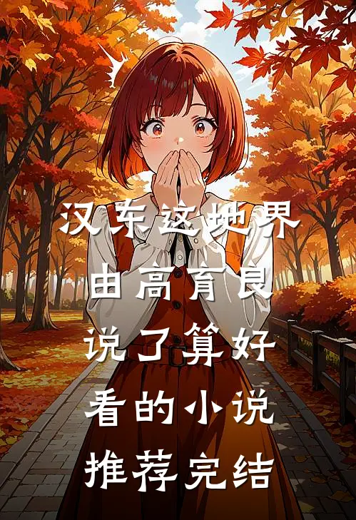 汉东这地界，由高育良说了算好看的小说推荐完结